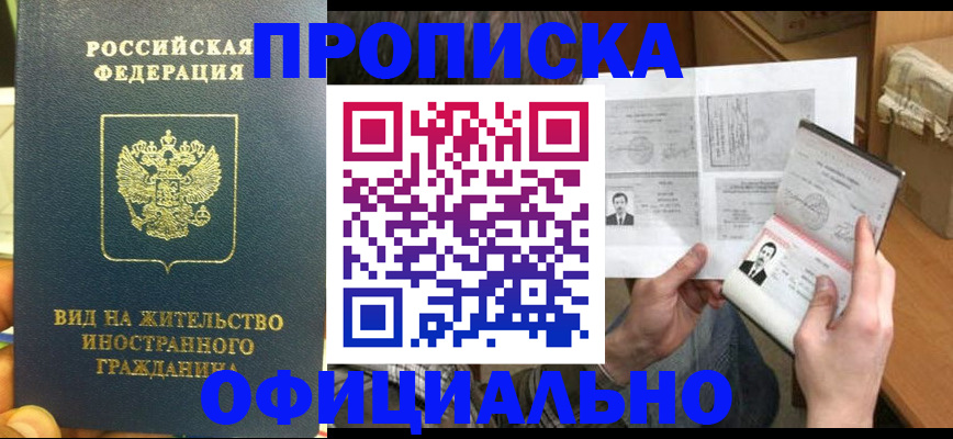 купить прописку в Поворино